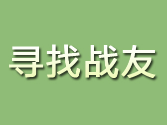 阳信寻找战友